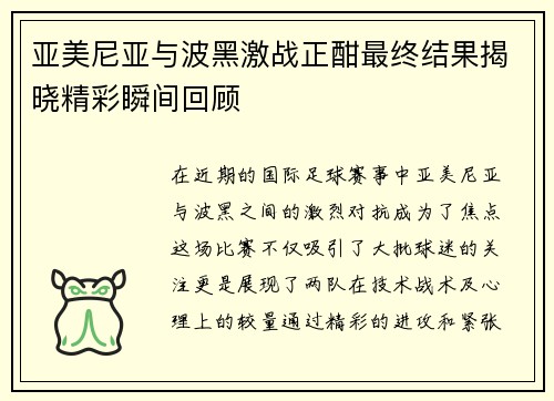 亚美尼亚与波黑激战正酣最终结果揭晓精彩瞬间回顾