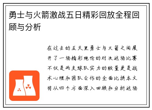 勇士与火箭激战五日精彩回放全程回顾与分析