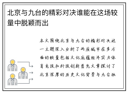 北京与九台的精彩对决谁能在这场较量中脱颖而出