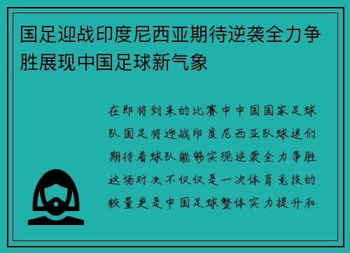国足迎战印度尼西亚期待逆袭全力争胜展现中国足球新气象