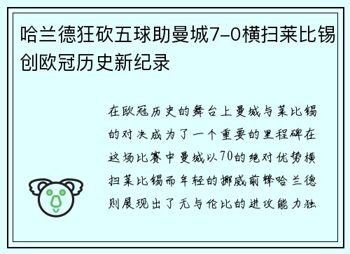 哈兰德狂砍五球助曼城7-0横扫莱比锡创欧冠历史新纪录