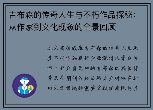 吉布森的传奇人生与不朽作品探秘：从作家到文化现象的全景回顾