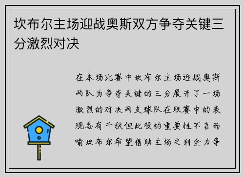 坎布尔主场迎战奥斯双方争夺关键三分激烈对决