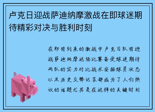 卢克日迎战萨迪纳摩激战在即球迷期待精彩对决与胜利时刻