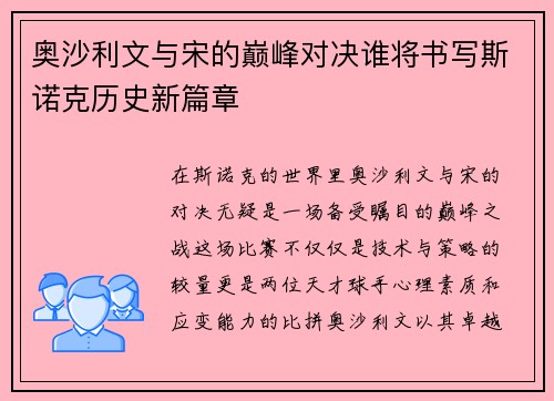 奥沙利文与宋的巅峰对决谁将书写斯诺克历史新篇章
