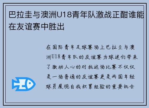 巴拉圭与澳洲U18青年队激战正酣谁能在友谊赛中胜出