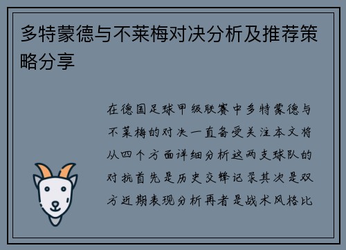 多特蒙德与不莱梅对决分析及推荐策略分享
