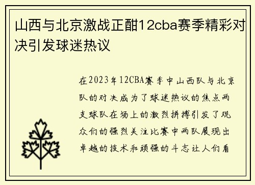 山西与北京激战正酣12cba赛季精彩对决引发球迷热议