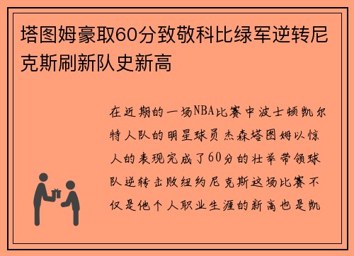 塔图姆豪取60分致敬科比绿军逆转尼克斯刷新队史新高
