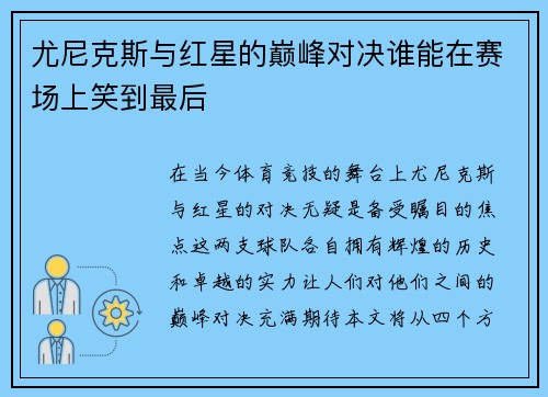 尤尼克斯与红星的巅峰对决谁能在赛场上笑到最后