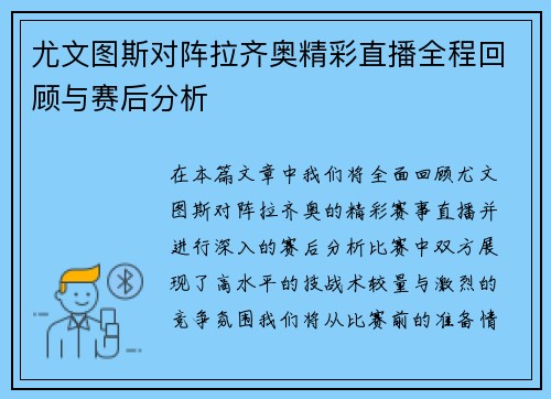 尤文图斯对阵拉齐奥精彩直播全程回顾与赛后分析
