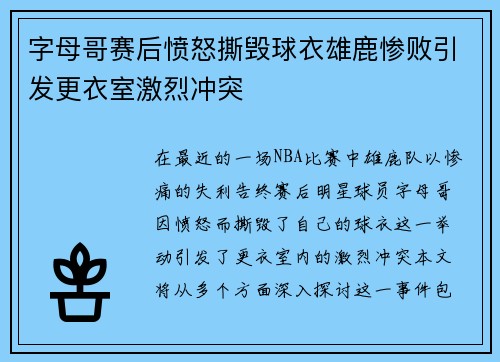 字母哥赛后愤怒撕毁球衣雄鹿惨败引发更衣室激烈冲突