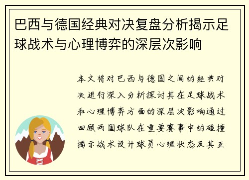 巴西与德国经典对决复盘分析揭示足球战术与心理博弈的深层次影响