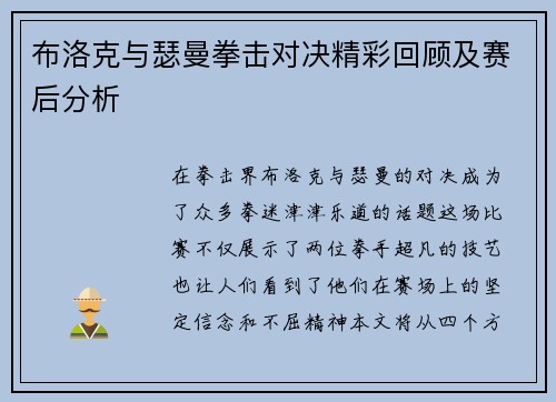 布洛克与瑟曼拳击对决精彩回顾及赛后分析