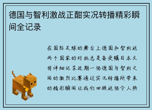 德国与智利激战正酣实况转播精彩瞬间全记录