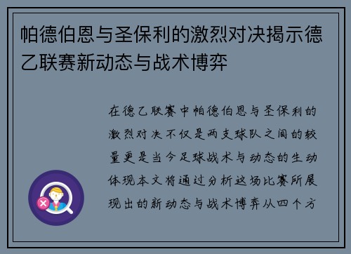 帕德伯恩与圣保利的激烈对决揭示德乙联赛新动态与战术博弈