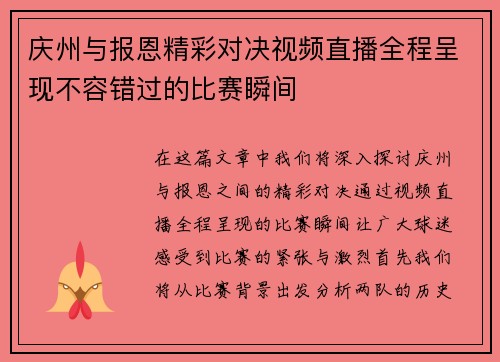 庆州与报恩精彩对决视频直播全程呈现不容错过的比赛瞬间