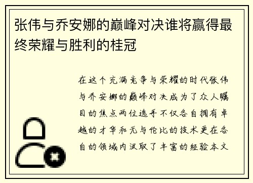 张伟与乔安娜的巅峰对决谁将赢得最终荣耀与胜利的桂冠