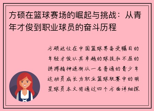 方硕在篮球赛场的崛起与挑战：从青年才俊到职业球员的奋斗历程
