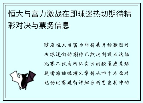 恒大与富力激战在即球迷热切期待精彩对决与票务信息