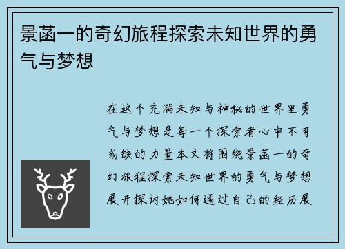 景菡一的奇幻旅程探索未知世界的勇气与梦想