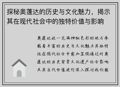 探秘奥蓬达的历史与文化魅力，揭示其在现代社会中的独特价值与影响