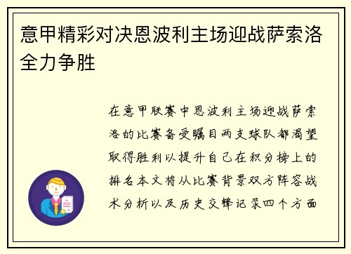 意甲精彩对决恩波利主场迎战萨索洛全力争胜