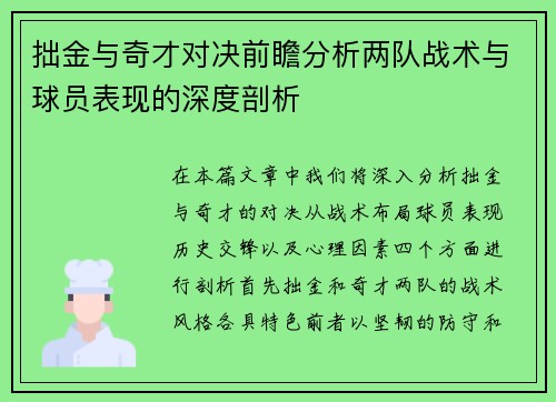 拙金与奇才对决前瞻分析两队战术与球员表现的深度剖析