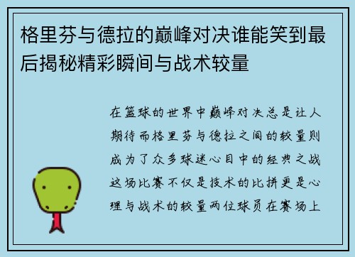 格里芬与德拉的巅峰对决谁能笑到最后揭秘精彩瞬间与战术较量