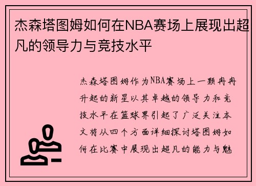杰森塔图姆如何在NBA赛场上展现出超凡的领导力与竞技水平