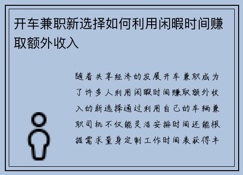 开车兼职新选择如何利用闲暇时间赚取额外收入