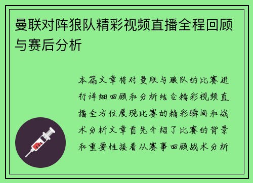 曼联对阵狼队精彩视频直播全程回顾与赛后分析