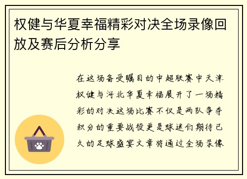 权健与华夏幸福精彩对决全场录像回放及赛后分析分享
