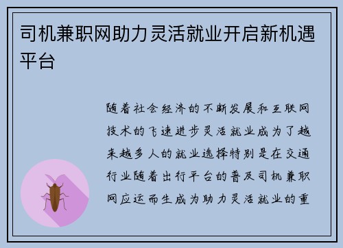 司机兼职网助力灵活就业开启新机遇平台