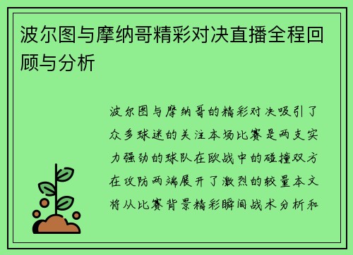 波尔图与摩纳哥精彩对决直播全程回顾与分析