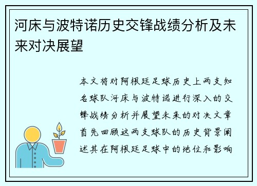 河床与波特诺历史交锋战绩分析及未来对决展望