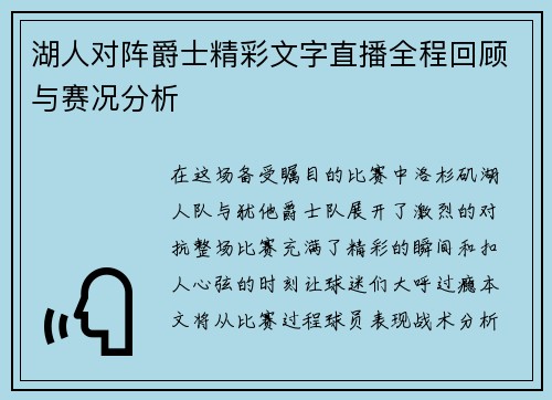 湖人对阵爵士精彩文字直播全程回顾与赛况分析