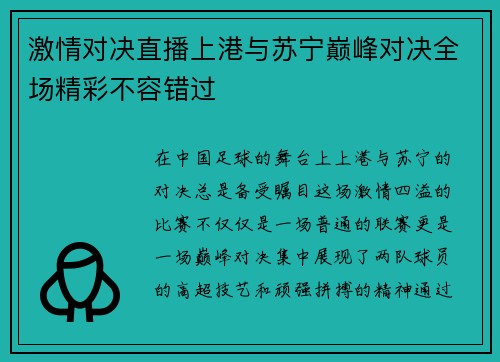 激情对决直播上港与苏宁巅峰对决全场精彩不容错过