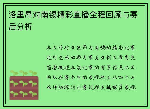 洛里昂对南锡精彩直播全程回顾与赛后分析