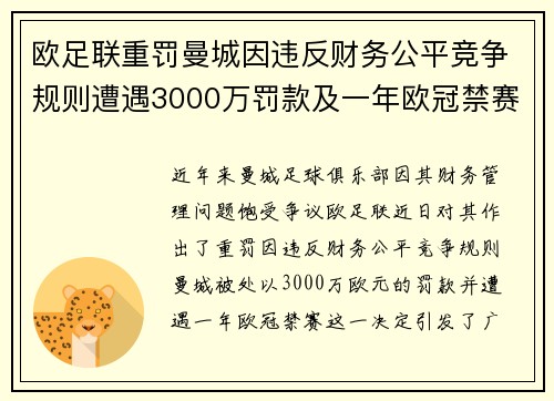 欧足联重罚曼城因违反财务公平竞争规则遭遇3000万罚款及一年欧冠禁赛
