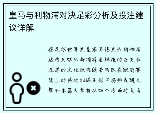 皇马与利物浦对决足彩分析及投注建议详解