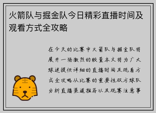 火箭队与掘金队今日精彩直播时间及观看方式全攻略