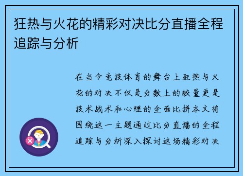 狂热与火花的精彩对决比分直播全程追踪与分析