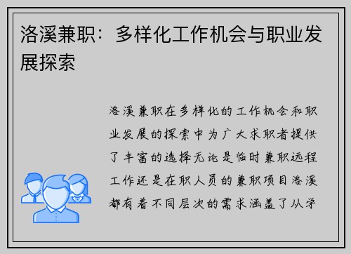 洛溪兼职：多样化工作机会与职业发展探索