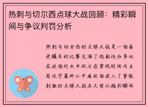 热刺与切尔西点球大战回顾：精彩瞬间与争议判罚分析