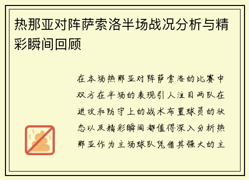 热那亚对阵萨索洛半场战况分析与精彩瞬间回顾