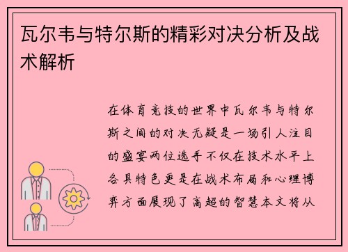 瓦尔韦与特尔斯的精彩对决分析及战术解析