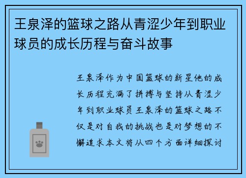 王泉泽的篮球之路从青涩少年到职业球员的成长历程与奋斗故事
