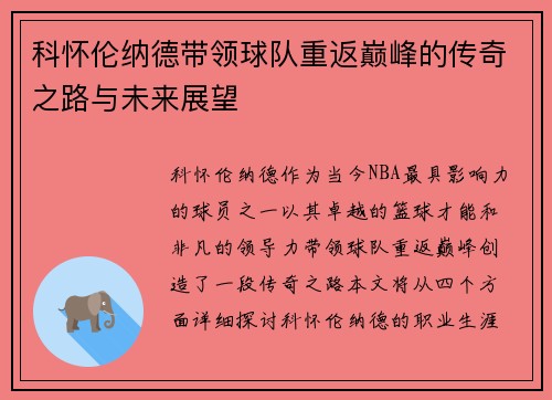 科怀伦纳德带领球队重返巅峰的传奇之路与未来展望