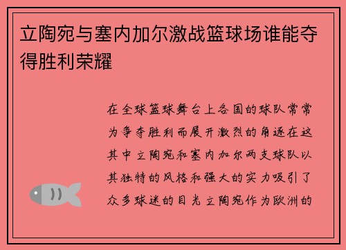立陶宛与塞内加尔激战篮球场谁能夺得胜利荣耀